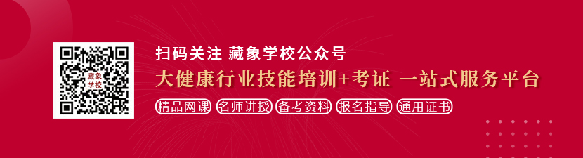 草bi嗯嗯嗯嗯嗯在线观看想学中医康复理疗师，哪里培训比较专业？好找工作吗？